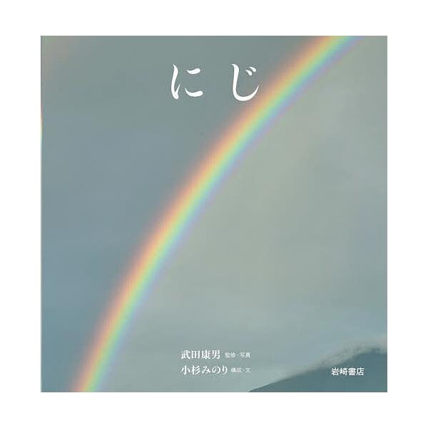 ※商品画像はイメージや仮デザインが含まれている場合があります。帯の有無など実際と異なる場合があります。監修:武田康男　構成:・写真小杉みのり出版社:岩崎書店発売日:2024年07月キーワード:にじ武田康男・写真小杉みのり えほん 絵本 プレ...