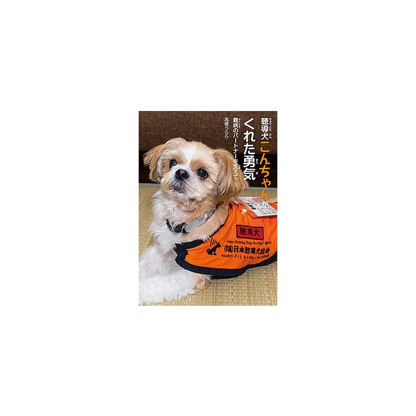 聴導犬こんちゃんがくれた勇気 難病のパートナーを支えて/高橋うらら