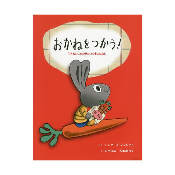 ※商品画像はイメージや仮デザインが含まれている場合があります。帯の有無など実際と異なる場合があります。作・絵:シンダーズ・マクレオド　訳:田中靖浩　訳:大加瀬裕美出版社:岩崎書店発売日:2019年11月シリーズ名等:子どもにしっかり教えたい...