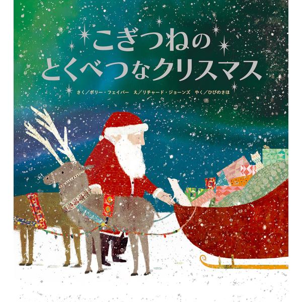 ※商品画像はイメージや仮デザインが含まれている場合があります。帯の有無など実際と異なる場合があります。さく:ポリー・フェイバー　え:リチャード・ジョーンズ　やく:ひびのさほ出版社:岩崎書店発売日:2022年10月キーワード:こぎつねのとくべ...