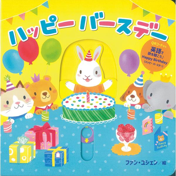 ※商品画像はイメージや仮デザインが含まれている場合があります。帯の有無など実際と異なる場合があります。絵:ファンユシェン出版社:岩崎書店発売日:2022年10月キーワード:ハッピーバースデーファンユシェン えほん 絵本 プレゼント ギフト ...