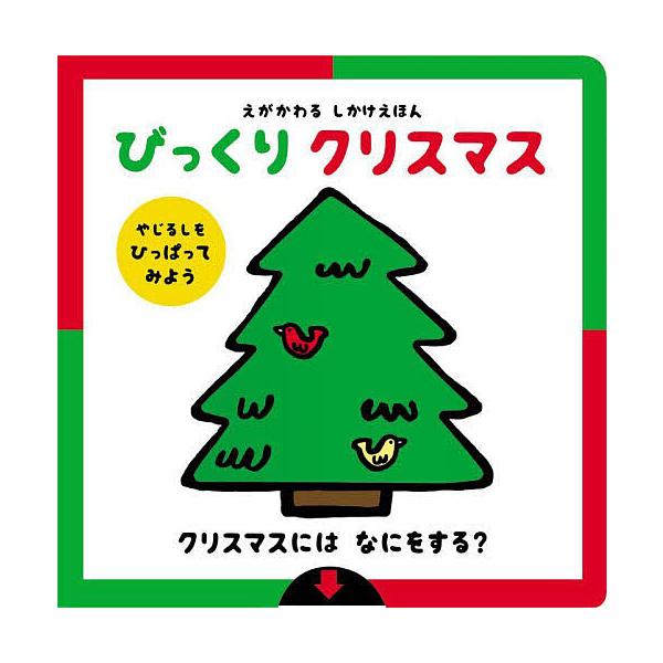 ※商品画像はイメージや仮デザインが含まれている場合があります。帯の有無など実際と異なる場合があります。絵:アドリア・メザーブ出版社:岩崎書店発売日:2024年10月シリーズ名等:えがかわるしかけえほんキーワード:びっくりクリスマスアドリア・...