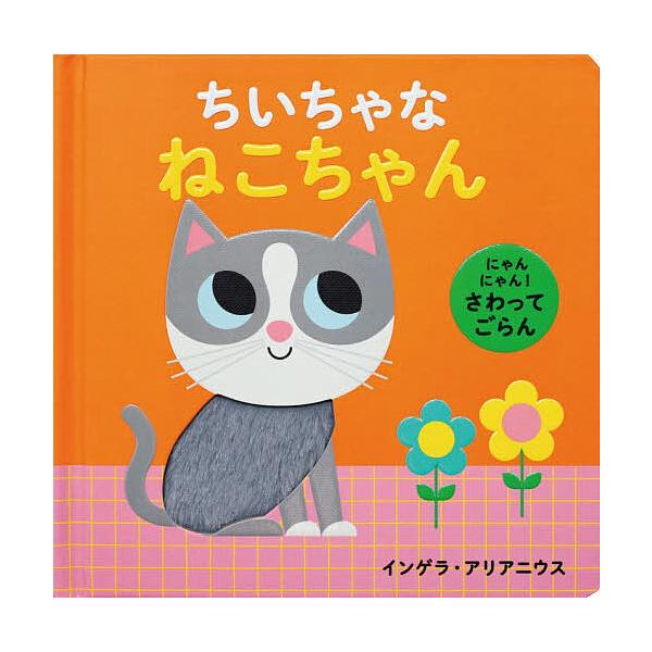 ちいちゃなねこちゃん にゃんにゃん!さわってごらん/インゲラ・アリアニウス/子供/絵本