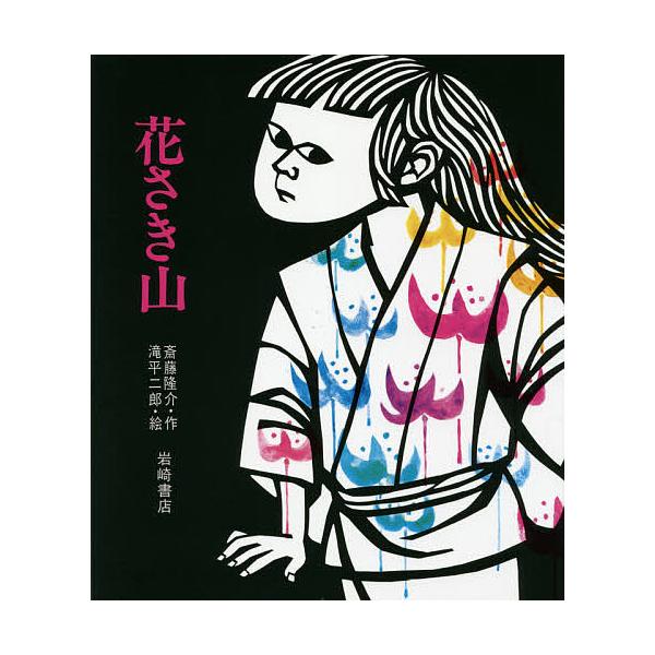 花さき山/斎藤隆介/滝平二郎/子供/絵本