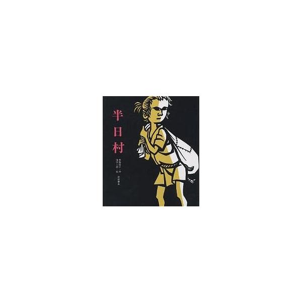 半日村/斎藤隆介/滝平二郎 : bookfanプレミアム - 通販 - Yahoo