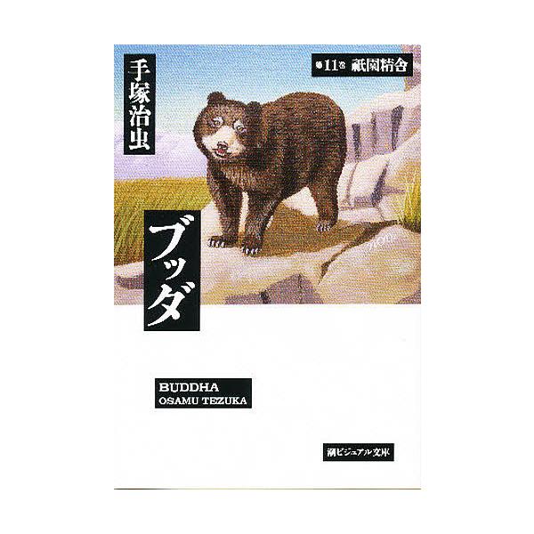 ブッダ 第11巻/手塚治虫