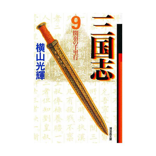 三国志 9/横山光輝