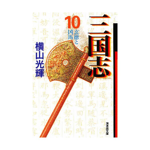 三国志 10/横山光輝