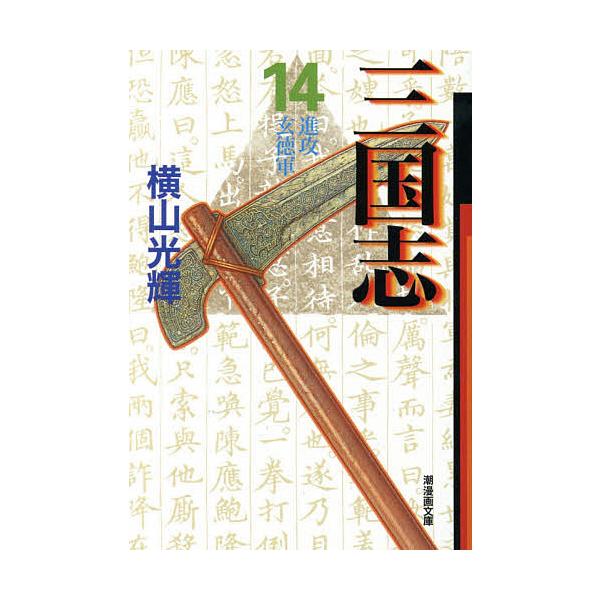 三国志 14/横山光輝