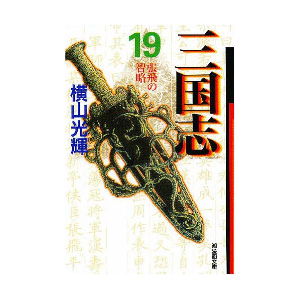 ※商品画像はイメージや仮デザインが含まれている場合があります。帯の有無など実際と異なる場合があります。著:横山光輝出版社:潮出版社発売日:1999年05月シリーズ名等:潮漫画文庫巻数:19巻キーワード:三国志１９横山光輝 漫画 マンガ まん...