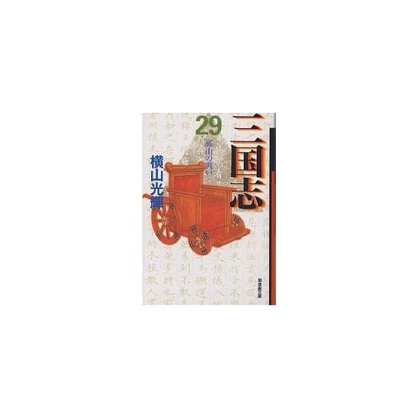 三国志 29/横山光輝