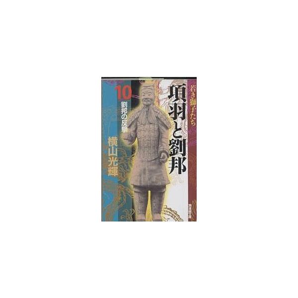 項羽と劉邦 10/横山光輝