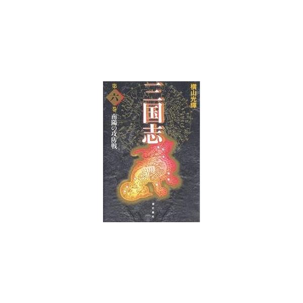 三国志 第6巻 愛蔵版/横山光輝