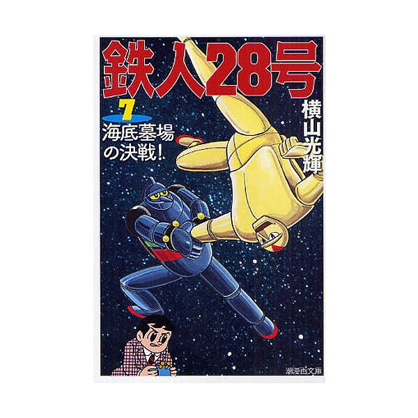 鉄人28号 7/横山光輝