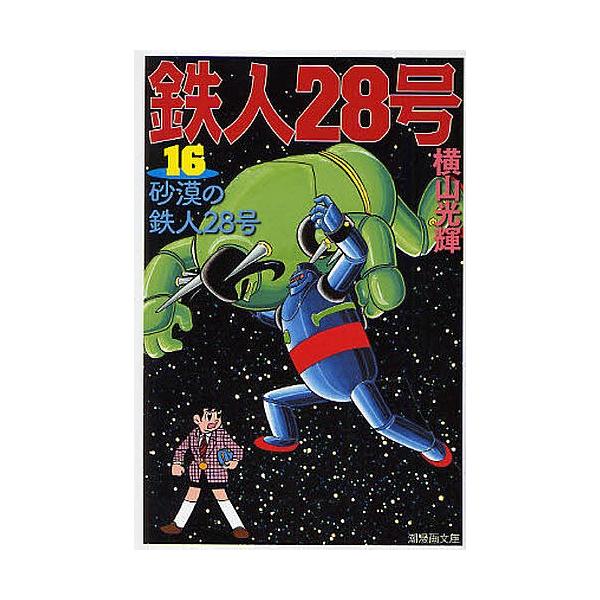コミック 鉄人28号の人気商品 通販 価格比較 価格 Com