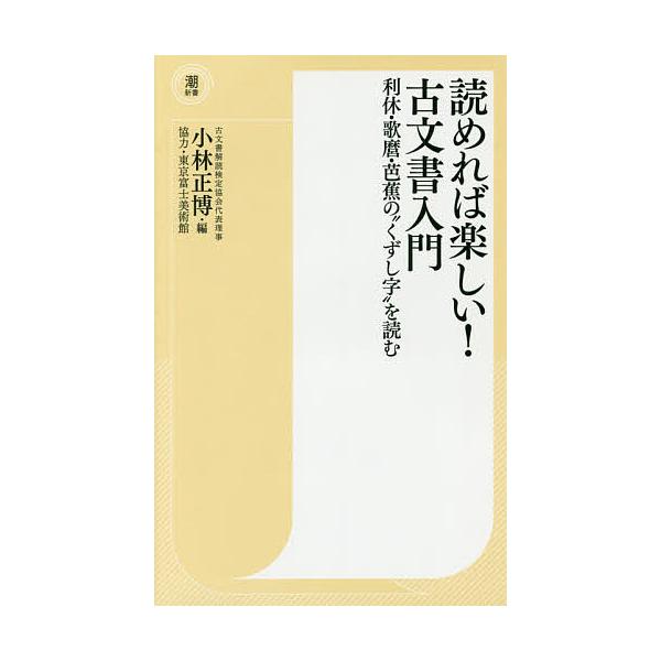 ※商品画像はイメージや仮デザインが含まれている場合があります。帯の有無など実際と異なる場合があります。編:小林正博出版社:潮出版社発売日:2017年03月シリーズ名等:潮新書 ００９キーワード:読めれば楽しい！古文書入門利休・歌麿・芭蕉の“...