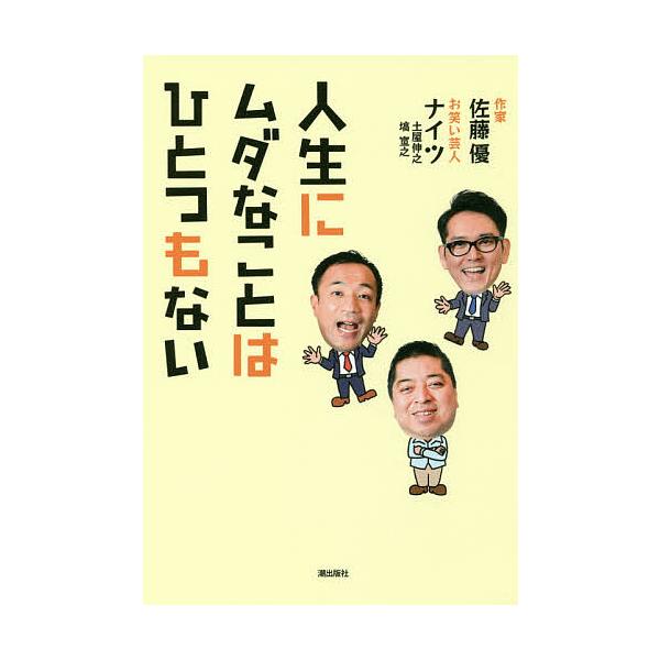 人生にムダなことはひとつもない/佐藤優/ナイツ