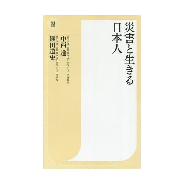 ※商品画像はイメージや仮デザインが含まれている場合があります。帯の有無など実際と異なる場合があります。著:中西進　著:磯田道史出版社:潮出版社発売日:2019年03月シリーズ名等:潮新書 ０２２キーワード:災害と生きる日本人中西進磯田道史 ...