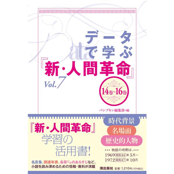 データで学ぶ『新・人間革命』 Vol.7/パンプキン編集部