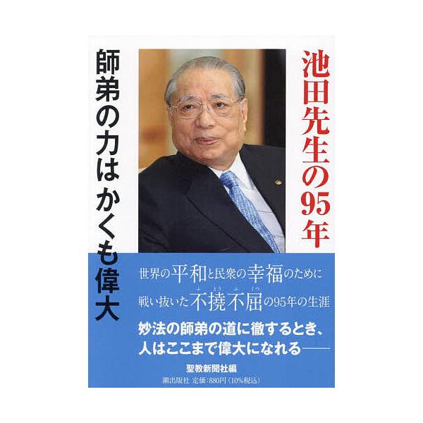 ※商品画像はイメージや仮デザインが含まれている場合があります。帯の有無など実際と異なる場合があります。編:聖教新聞社出版社:潮出版社発売日:2024年05月キーワード:池田先生の９５年師弟の力はかくも偉大聖教新聞社 いけだせんせいのきゆうじ...