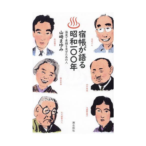 宿帳が語る昭和100年 温泉で素顔を見せたあの人/山崎まゆみ