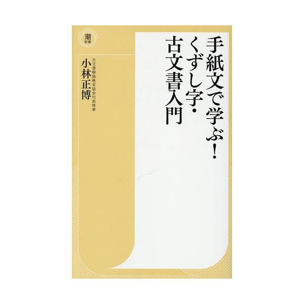 著:小林正博出版社:潮出版社発売日:2025年10月シリーズ名等:潮新書 ０６４キーワード:手紙文で学ぶ！くずし字・古文書入門小林正博 てがみぶんでまなぶくずしじこもんじよにゆうもんうし テガミブンデマナブクズシジコモンジヨニユウモンウシ ...