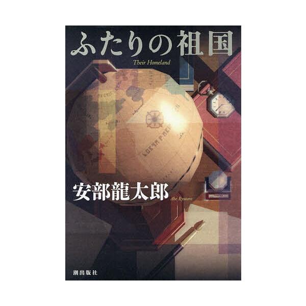 ※商品画像はイメージや仮デザインが含まれている場合があります。帯の有無など実際と異なる場合があります。著:安部龍太郎出版社:潮出版社発売日:2025年12月キーワード:ふたりの祖国安部龍太郎 ふたりのそこく フタリノソコク あべ りゆうたろ...