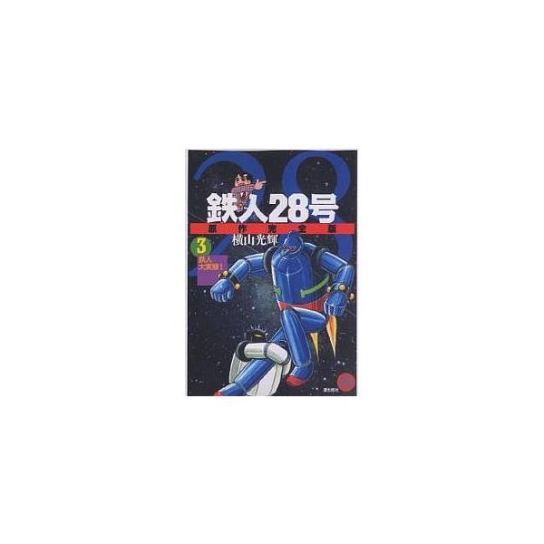 鉄人28号 原作完全版 3/横山光輝
