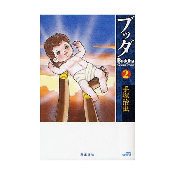 ブッダ 2/手塚治虫