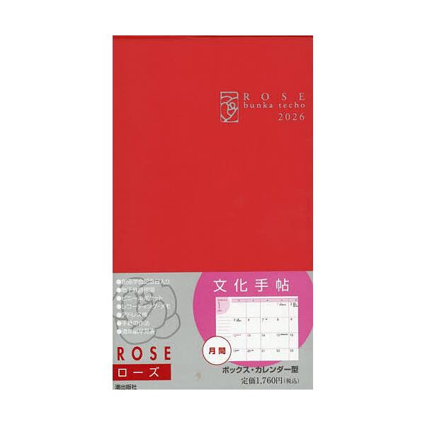 ※商品画像はイメージや仮デザインが含まれている場合があります。帯の有無など実際と異なる場合があります。出版社:潮出版社発売日:2025年10月シリーズ名等:２０２６年版キーワード:文化手帖ローズ ぶんかてちようろーず２０２６ ブンカテチヨウ...