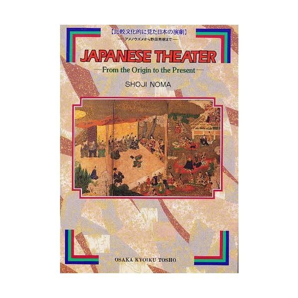 比較文化的に見た日本の演劇 アメノウズメから野田秀樹まで/野間正二