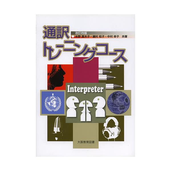 通訳トレーニングコース/水野真木子/鍵村和子/中村幸子