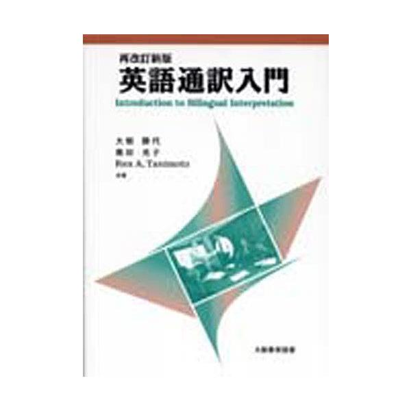 英語通訳入門 再改訂新版/大畑勝代/奥田光子