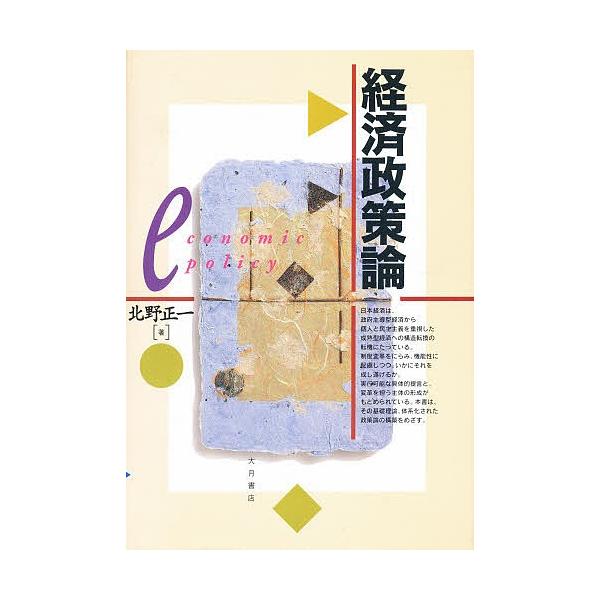 経済政策論/北野正一
