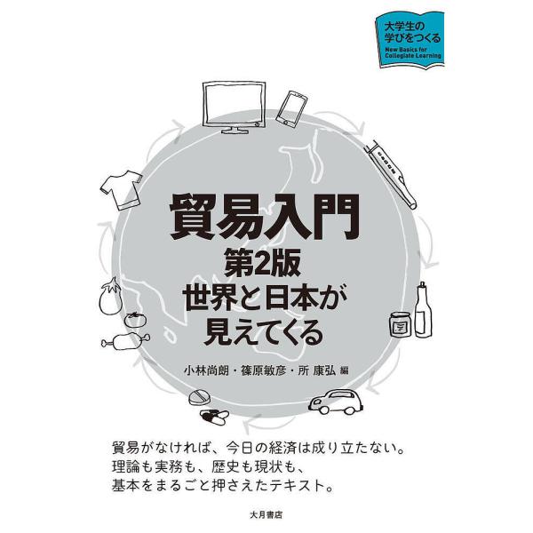 編:小林尚朗　編:篠原敏彦　編:所康弘出版社:大月書店発売日:2023年03月シリーズ名等:大学生の学びをつくるキーワード:貿易入門世界と日本が見えてくる小林尚朗篠原敏彦所康弘 ぼうえきにゆうもんせかいとにほんがみえて ボウエキニユウモンセ...