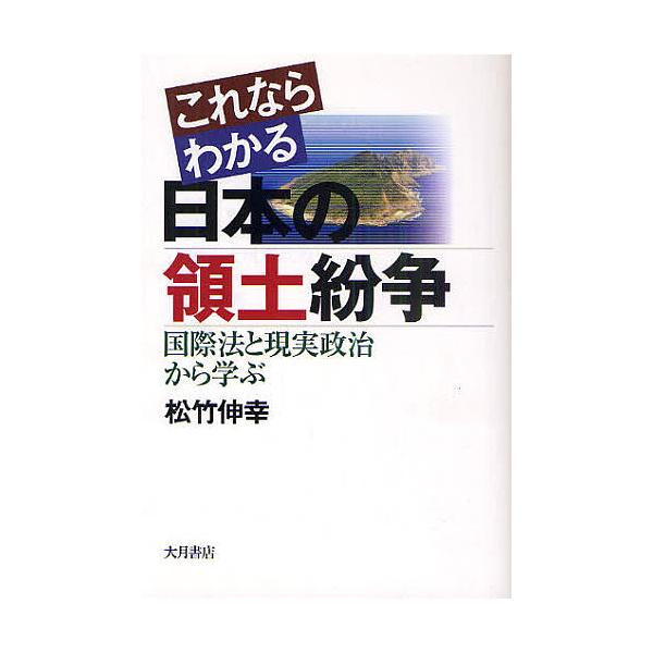 これならわかる日本の領土紛争 国際法と現実政治から学ぶ/松竹伸幸