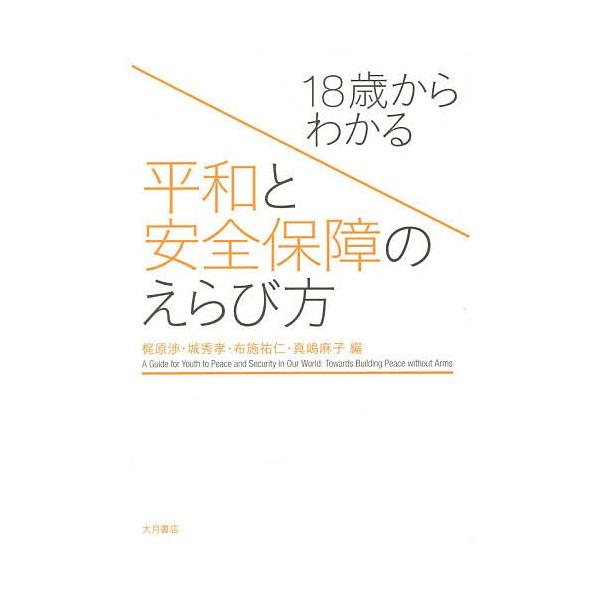 18歳からわかる平和と安全保障のえらび方/梶原渉/城秀孝/布施祐仁