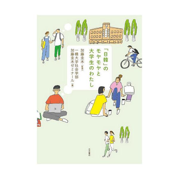 ※商品画像はイメージや仮デザインが含まれている場合があります。帯の有無など実際と異なる場合があります。監修:加藤圭木　編:一橋大学社会学部加藤圭木ゼミナール出版社:大月書店発売日:2021年07月キーワード:「日韓」のモヤモヤと大学生のわた...