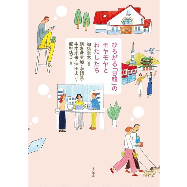 ひろがる「日韓」のモヤモヤとわたしたち/加藤圭木/朝倉希実加/李相眞