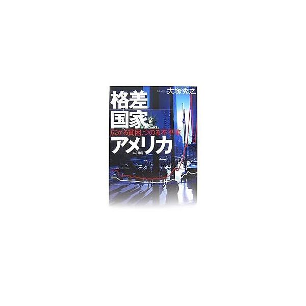 格差国家アメリカ 広がる貧困、つのる不平等/大塚秀之