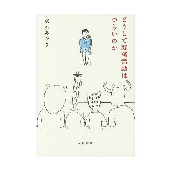 どうして就職活動はつらいのか/双木あかり