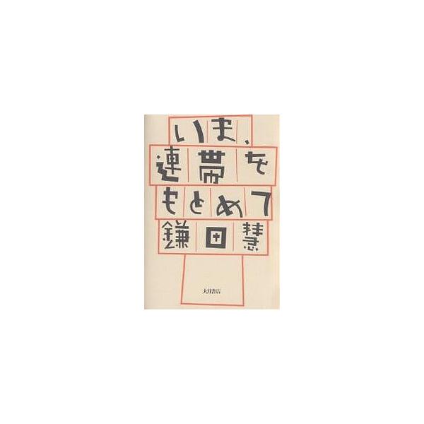 いま、連帯をもとめて/鎌田慧