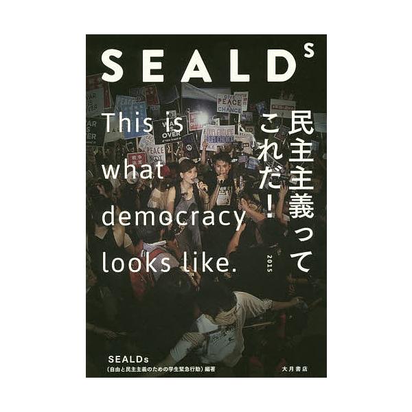 SEALDs 民主主義ってこれだ! / SEALDs