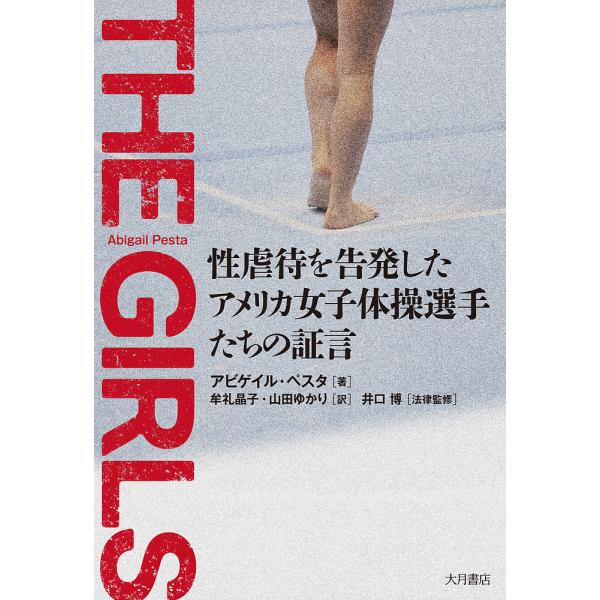 THE GIRLS 性虐待を告発したアメリカ女子体操選手たちの証言/アビゲイル・ペスタ/牟礼晶子/山田ゆかり