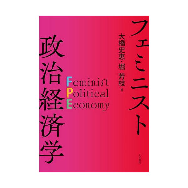 ※商品画像はイメージや仮デザインが含まれている場合があります。帯の有無など実際と異なる場合があります。編:大橋史恵　編:堀芳枝出版社:大月書店発売日:2026年01月キーワード:フェミニスト政治経済学大橋史恵堀芳枝 ふえみにすとせいじけいざ...