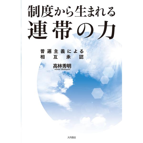 制度から生まれる連帯の力 普遍主義による相互承認/高林秀明