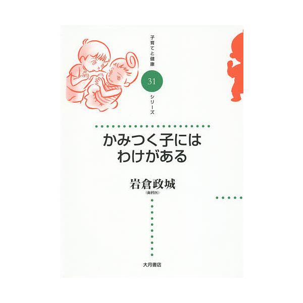 かみつく子にはわけがある/岩倉政城