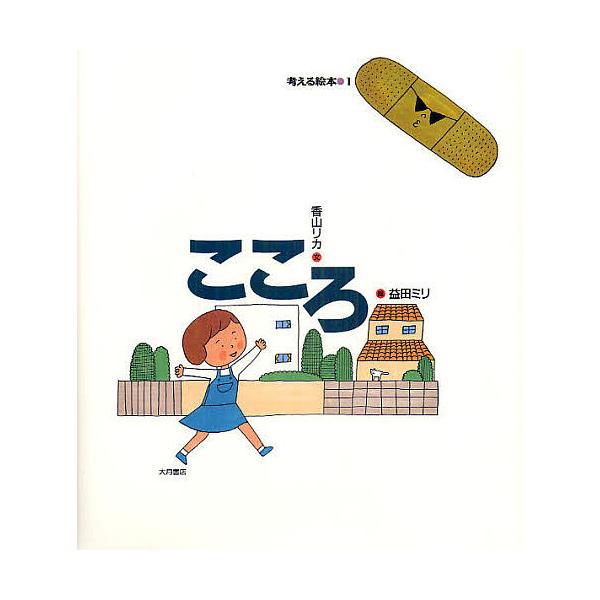 こころ/香山リカ/益田ミリ