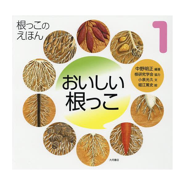 根っこのえほん 1/中野明正/小泉光久/堀江篤史