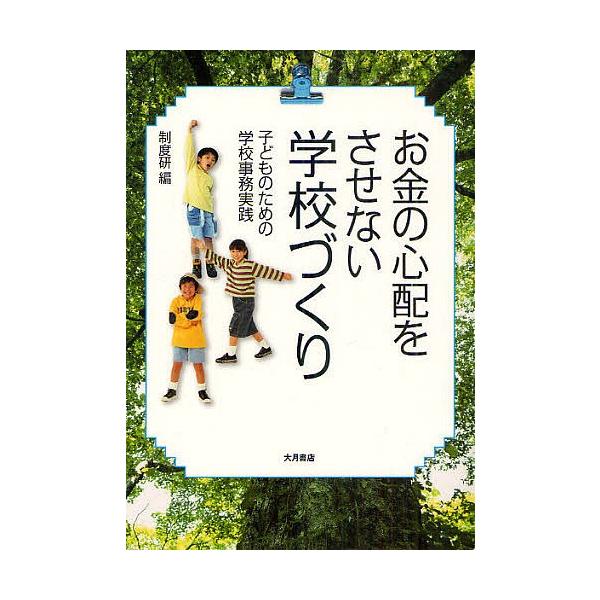 お金の心配をさせない学校づくり 子どものための学校事務実践/制度研